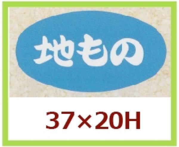 画像1: 送料無料・販促シール「地もの」37x20mm「1冊1,000枚」