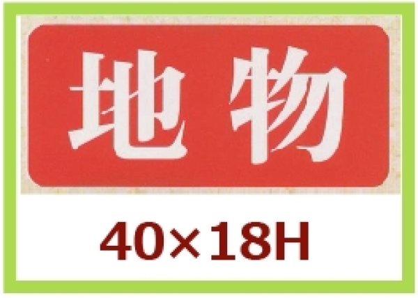 画像1: 送料無料・販促シール「地物」40x18mm「1冊1,000枚」