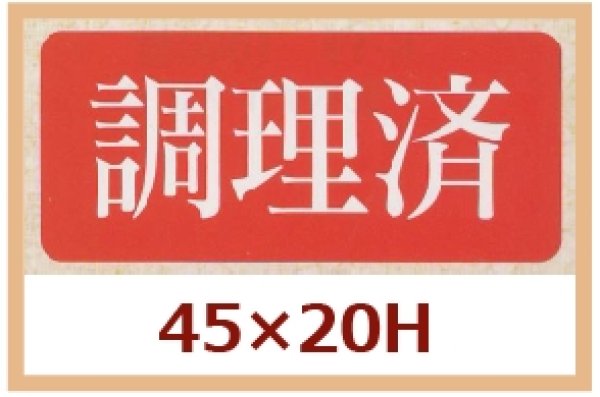 画像1: 送料無料・販促シール「調理済」45x20mm「1冊1,000枚」