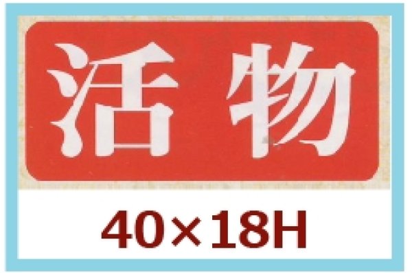 画像1: 送料無料・販促シール「活物」40x18mm「1冊1,000枚」