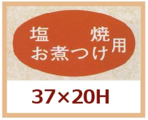 画像1: 送料無料・販促シール「塩焼　お煮つけ用」37x20mm「1冊1,000枚」