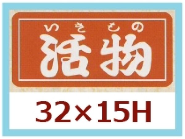 画像1: 送料無料・販促シール「活物（いきもの）」32x15mm「1冊1,000枚」