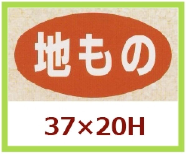 画像1: 送料無料・販促シール「地もの」37x20mm「1冊1,000枚」