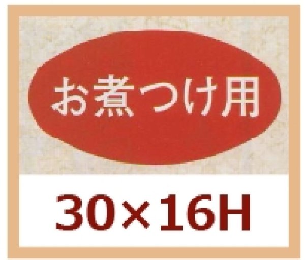 画像1: 送料無料・販促シール「お煮つけ用」30x16mm「1冊1,000枚」