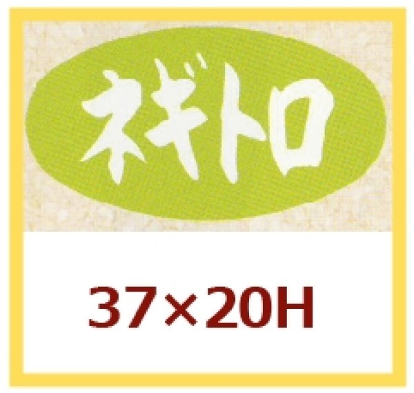 画像1: 送料無料・販促シール「ネギトロ」37x20mm「1冊1,000枚」