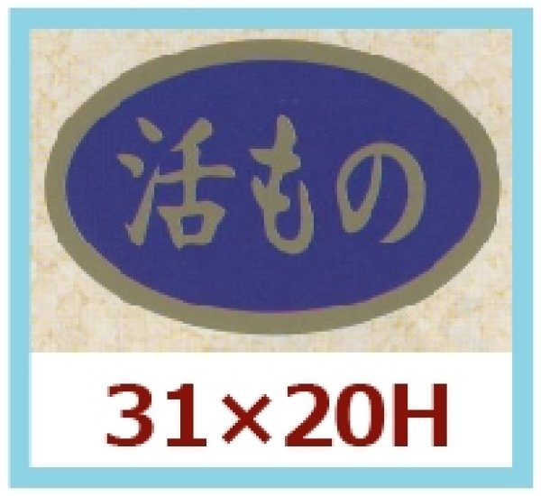 画像1: 送料無料・販促シール「活もの」31x20mm「1冊1,000枚」