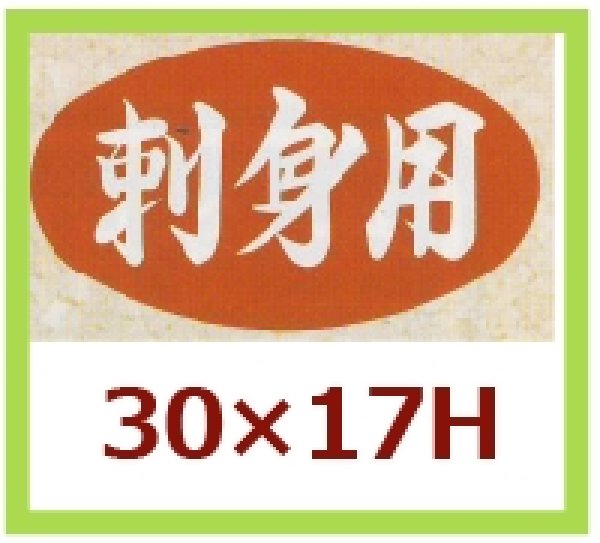 画像1: 送料無料・販促シール「刺身用」30x17mm「1冊1,000枚」