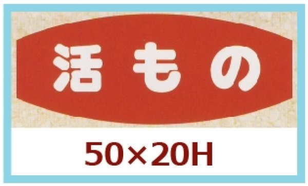 画像1: 送料無料・販促シール「活もの」50x20mm「1冊1,000枚」