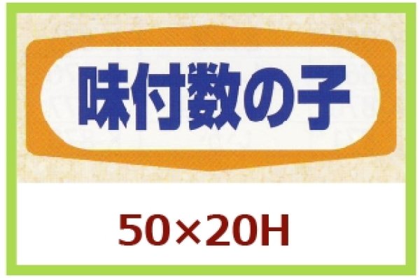 画像1: 送料無料・販促シール「味付数の子」50x20mm「1冊1,000枚」