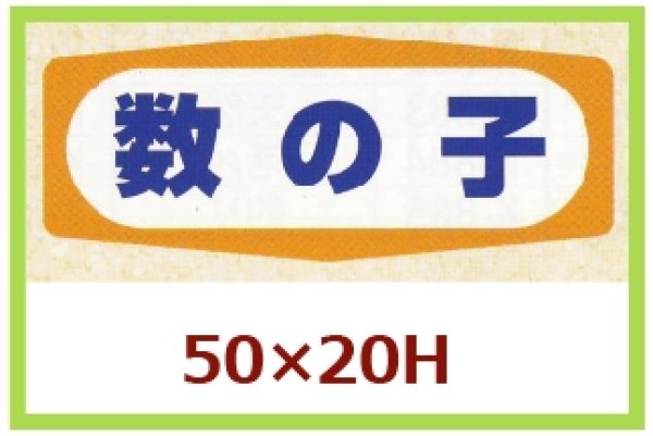 画像1: 送料無料・販促シール「数の子」50x20mm「1冊1,000枚」