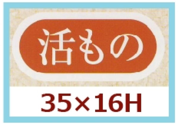 画像1: 送料無料・販促シール「活もの」35x16mm「1冊1,000枚」