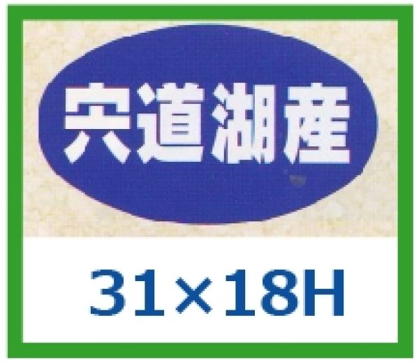 画像1: 送料無料・販促シール「宍道湖産」31x18mm「1冊1,000枚」