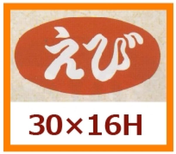 画像1: 送料無料・販促シール「えび」30x16mm「1冊1,000枚」