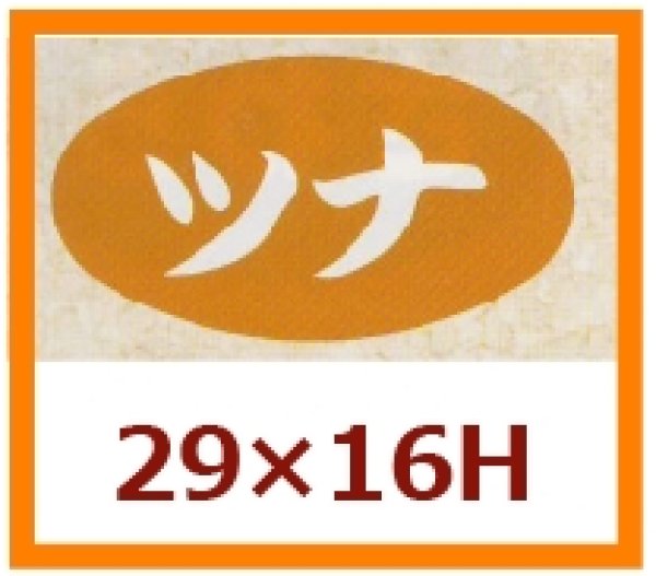 画像1: 送料無料・販促シール「ツナ」29x16mm「1冊1,000枚」