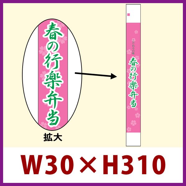 画像1: 送料無料・販促シール「春の行楽弁当」30x310mm「1冊100枚」