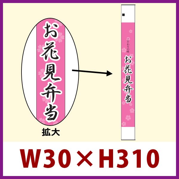 画像1: 送料無料・販促シール「お花見弁当」30x310mm「1冊100枚」