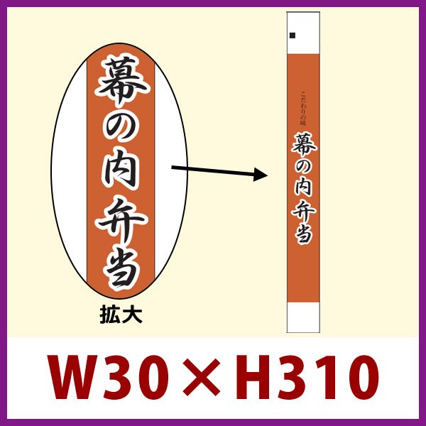 画像1: 送料無料・販促シール「幕の内弁当」30x310mm「1冊100枚」