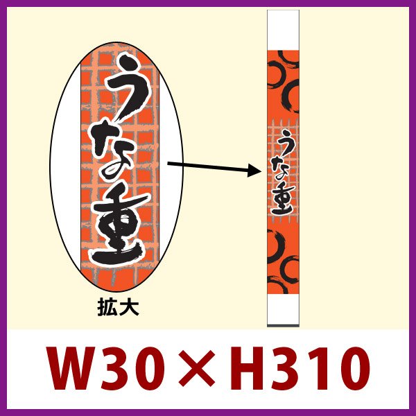 画像1: 送料無料・既製販促シール うなぎ 「うな重」30x310mm「1冊100枚」