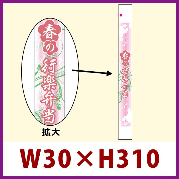 画像1: 送料無料・販促シール「春の行楽弁当」30x310mm「1冊100枚」