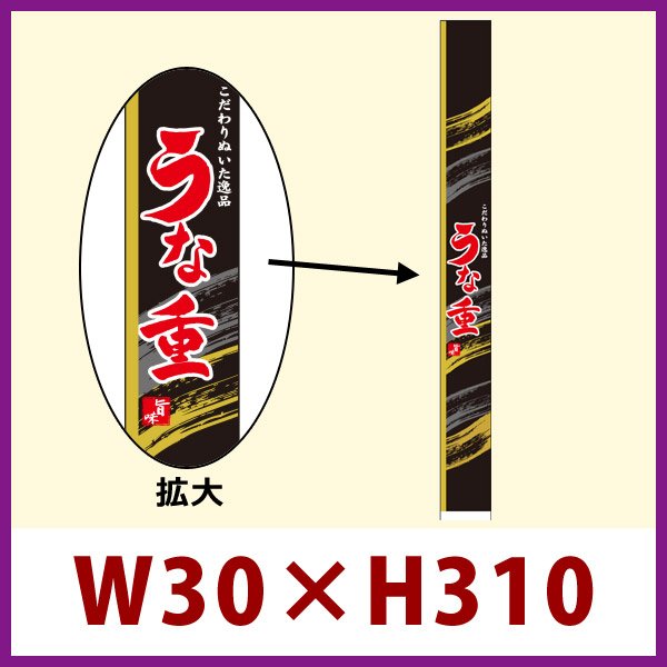 画像1: 送料無料・既製販促シール うなぎ「うな重　帯」W30xH310mm「1冊100枚」