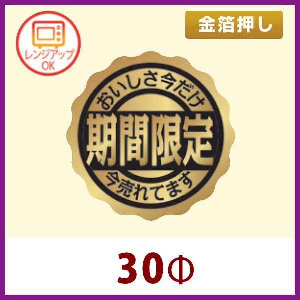 送料無料・惣菜向け販促シール「おいしさ今だけ　期間限定」レンジ対応 金箔押し　30Φ（mm）「1冊500枚」