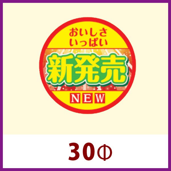 送料無料・惣菜向け販促シール「新発売」30Φ（mm）「1冊500枚」