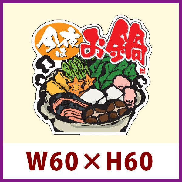 送料無料・惣菜向け販促シール「今夜はお鍋」W60×H60（mm）「1冊500枚」