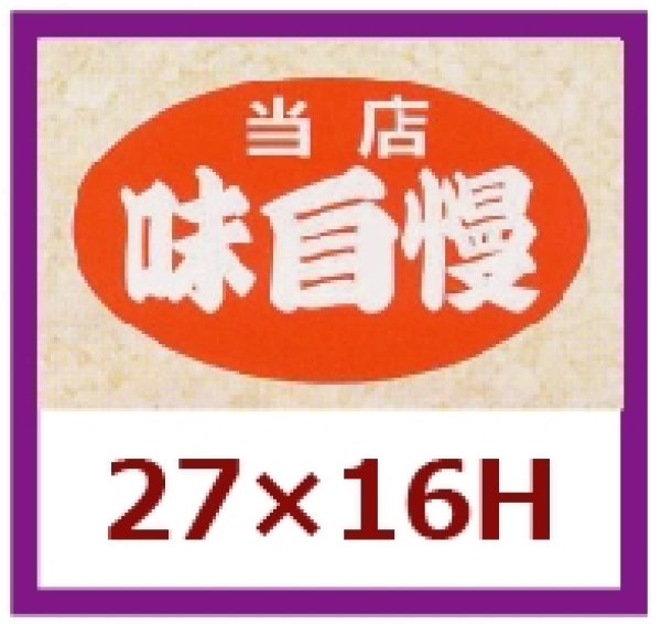 画像1: 送料無料・販促シール「当店　味自慢」27x16mm「1冊1,000枚」