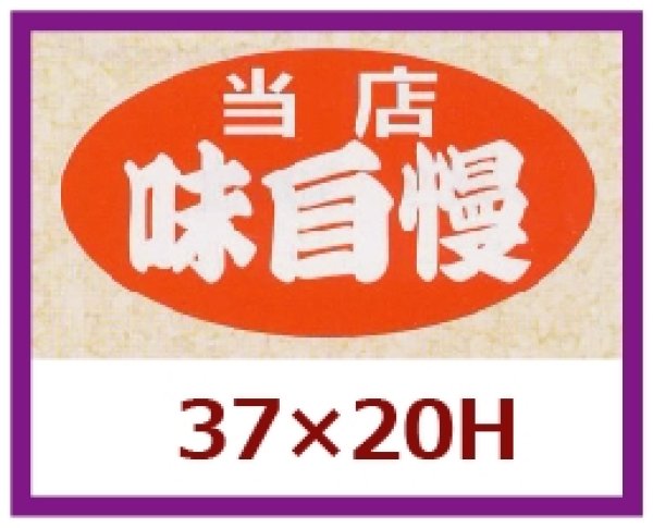 画像1: 送料無料・販促シール「当店　味自慢」37x20mm「1冊1,000枚」