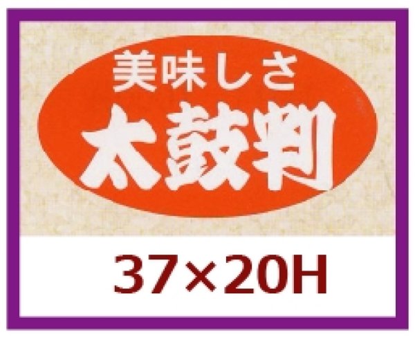 画像1: 送料無料・販促シール「美味しさ　太鼓判」37x20mm「1冊1,000枚」