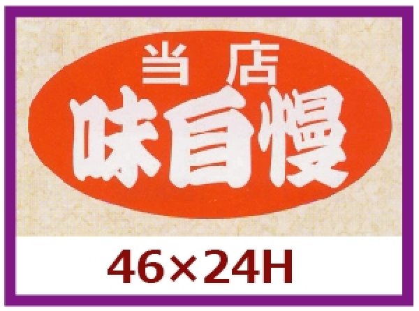 画像1: 送料無料・販促シール「当店　味自慢」46x24mm「1冊1,000枚」