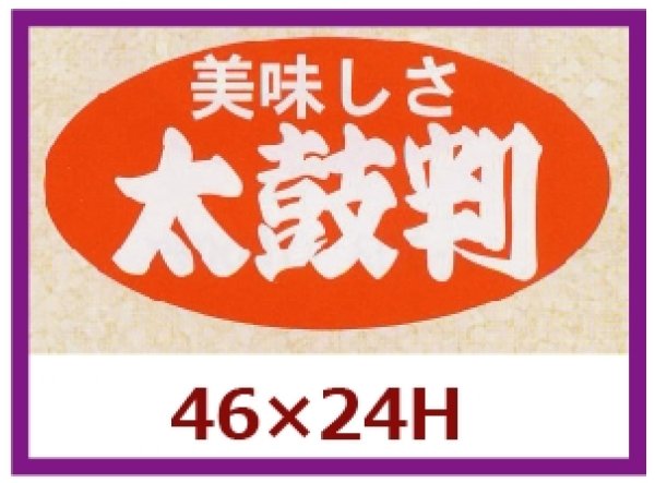 画像1: 送料無料・販促シール「美味しさ　太鼓判」46x24mm「1冊1,000枚」