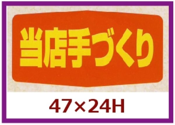 画像1: 送料無料・販促シール「当店手づくり」47x24mm「1冊1,000枚」