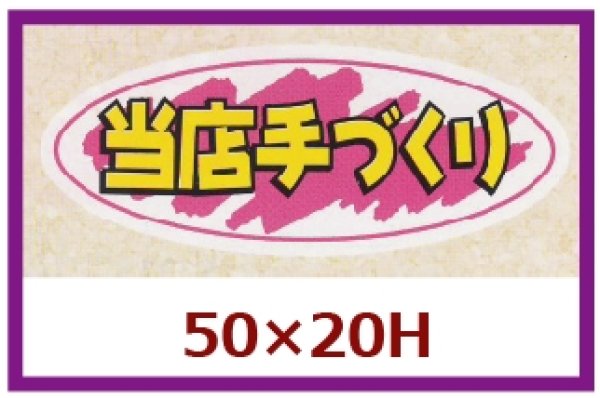 画像1: 送料無料・販促シール「当店手づくり」50x20mm「1冊1,000枚」