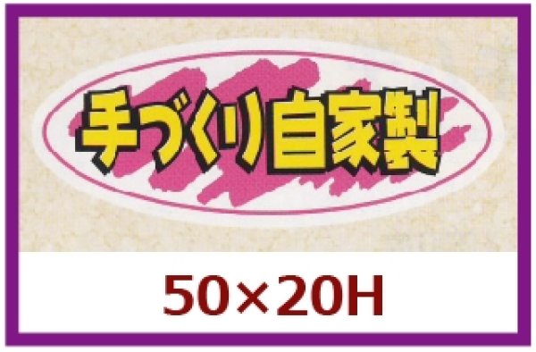 画像1: 送料無料・販促シール「手づくり自家製」50x20mm「1冊1,000枚」