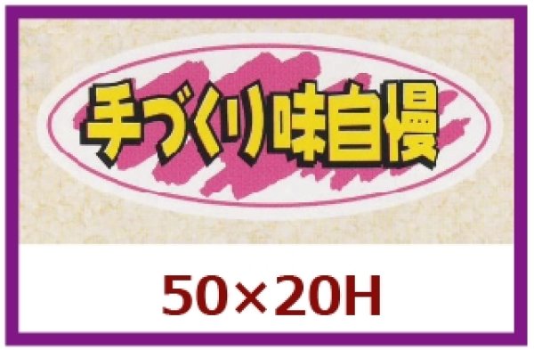 画像1: 送料無料・販促シール「手づくり味自慢」50x20mm「1冊1,000枚」