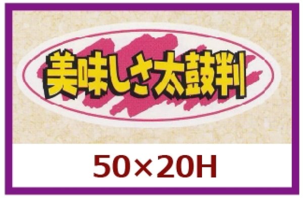 画像1: 送料無料・販促シール「美味しさ太鼓判」50x20mm「1冊1,000枚」