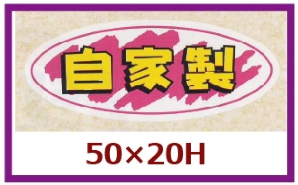 画像1: 送料無料・販促シール「自家製」50x20mm「1冊1,000枚」