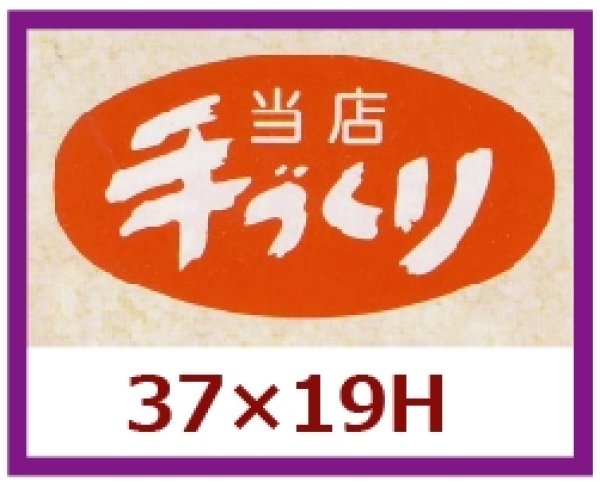 画像1: 送料無料・販促シール「当店手づくり」37x19mm「1冊1,000枚」