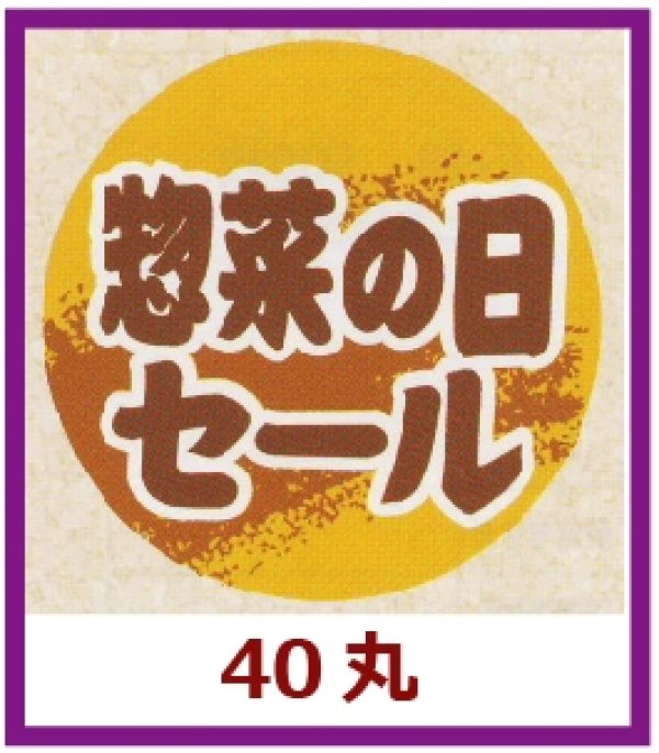 画像1: 送料無料・販促シール「惣菜の日セール」40x40mm「1冊500枚」