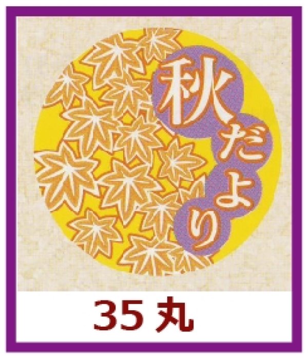 画像1: 送料無料・販促シール「秋だより」35x35mm「1冊500枚」