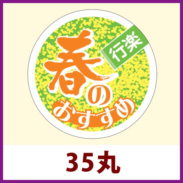 画像1: 送料無料・販促シール「春のおすすめ」35x35mm「1冊500枚」