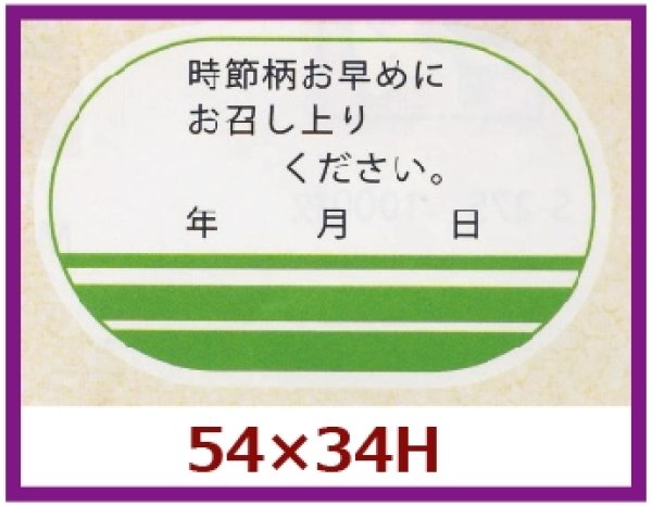 画像1: 送料無料・販促シール「時節柄お早めに」54x34mm「1冊500枚」