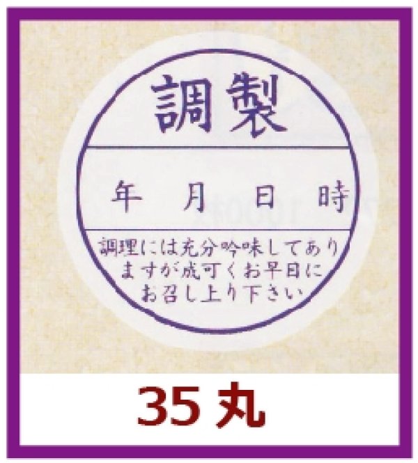 画像1: 送料無料・販促シール「調製」35x35mm「1冊500枚」