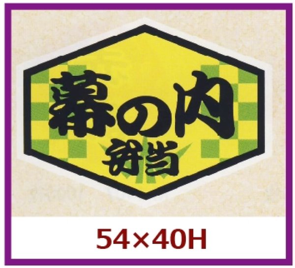 画像1: 送料無料・販促シール「幕の内弁当」54x40mm「1冊500枚」