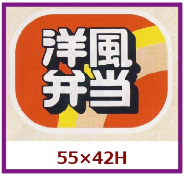 画像1: 送料無料・販促シール「洋風弁当」55x42mm「1冊500枚」