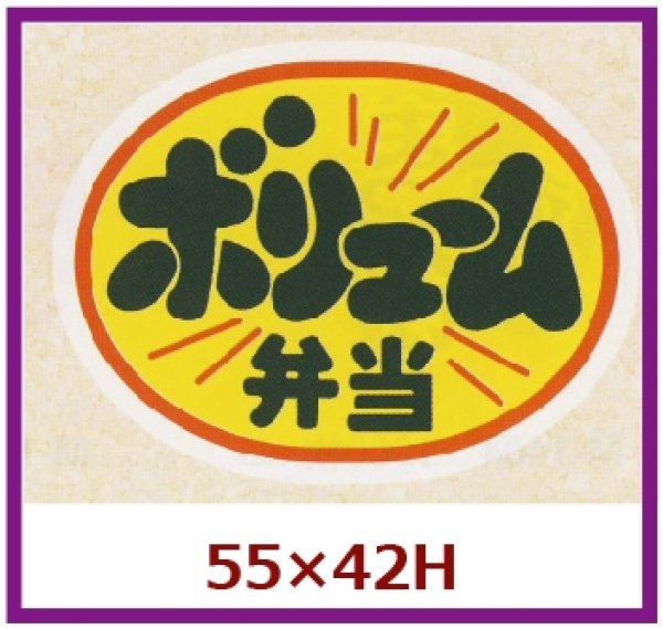 画像1: 送料無料・販促シール「ボリューム弁当」55x42mm「1冊500枚」