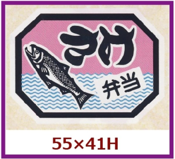 画像1: 送料無料・販促シール「さけ弁当」55x41mm「1冊500枚」