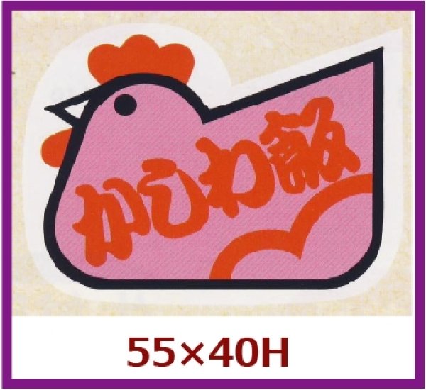 画像1: 送料無料・販促シール「かしわ飯」55x40mm「1冊500枚」