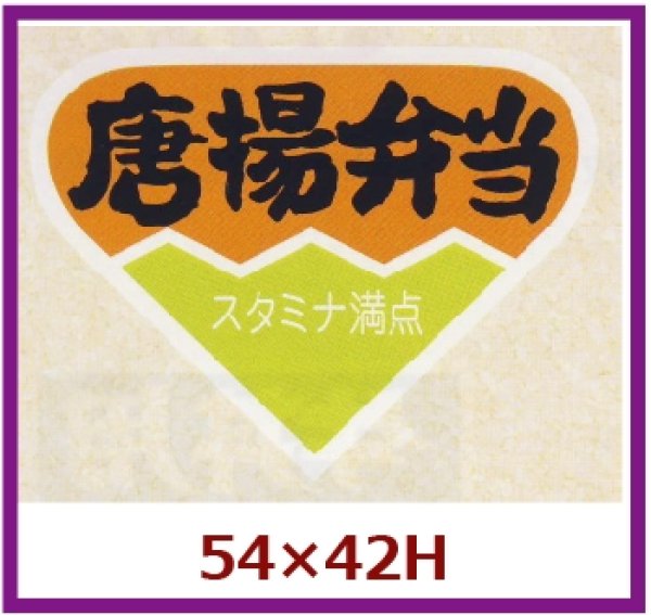 画像1: 送料無料・販促シール「唐揚弁当」54x42mm「1冊500枚」